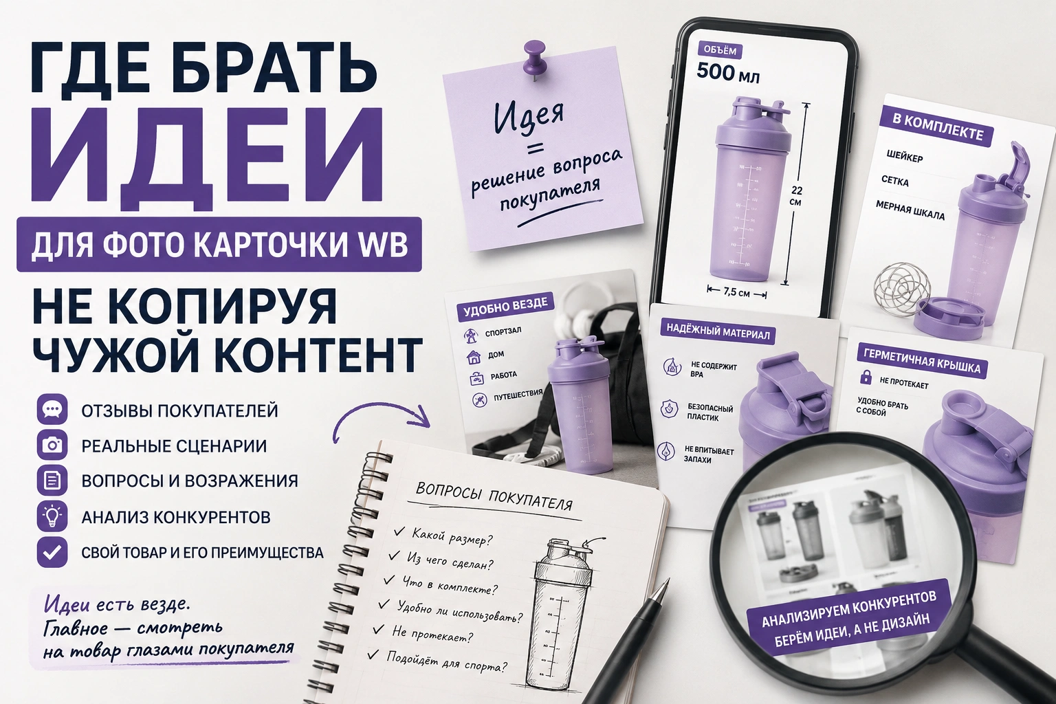 Где брать идеи для фото карточки WB, не копируя чужой контент