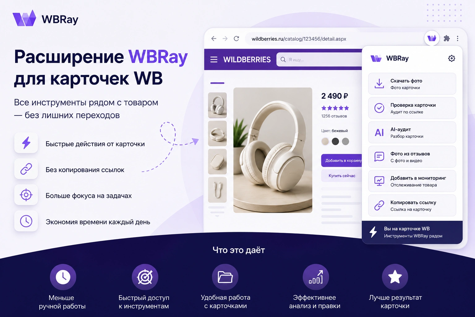 Расширение WBRay для работы с карточками WB: зачем оно продавцу