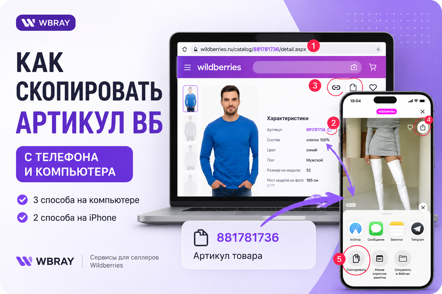 Как скопировать артикул ВБ с телефона и компьютера
