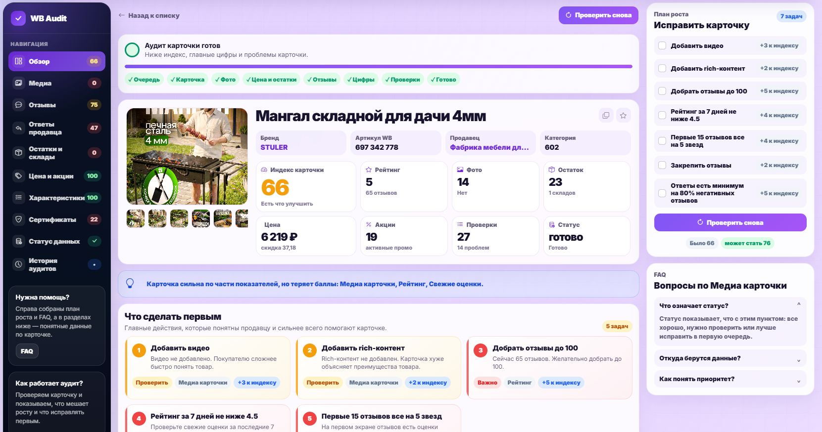 Скрин аудита карточки товара Wildberries в WBRay