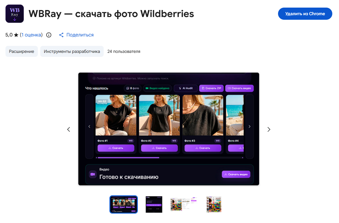Скрин Chrome-расширения WBRay для Wildberries