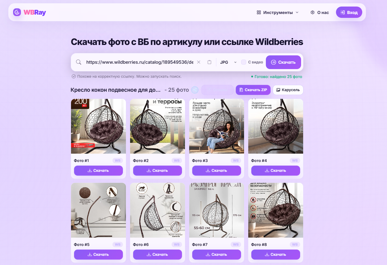 Скрин сервиса WBRay для скачивания фото и видео карточки Wildberries