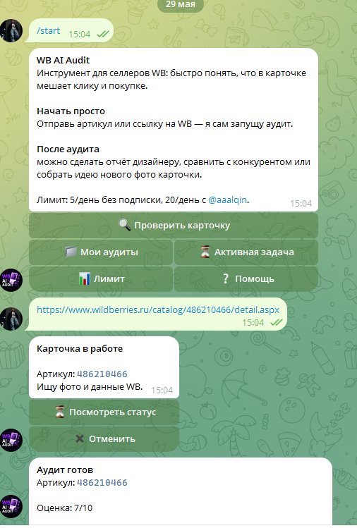 Старт AI-аудита карточки Wildberries по артикулу или ссылке
